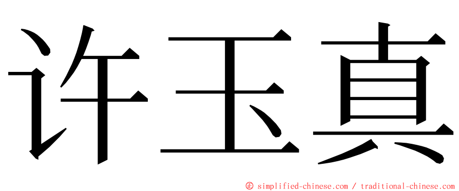 许玉真 ming font