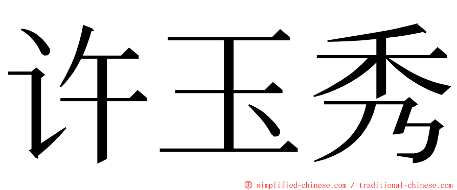 许玉秀 ming font