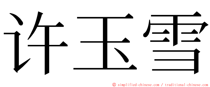 许玉雪 ming font