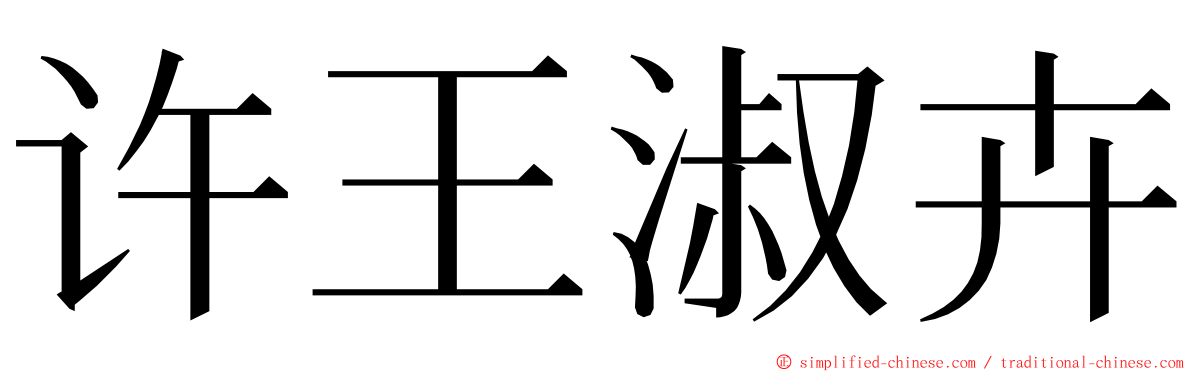 许王淑卉 ming font