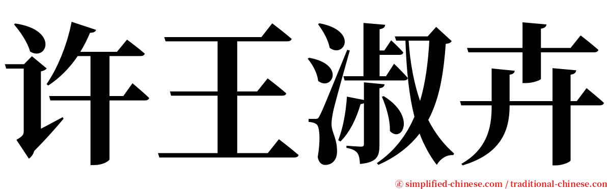 许王淑卉 serif font