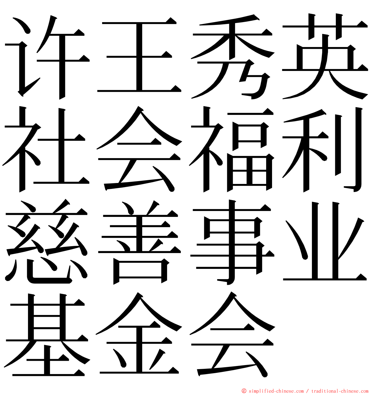 许王秀英社会福利慈善事业基金会 ming font