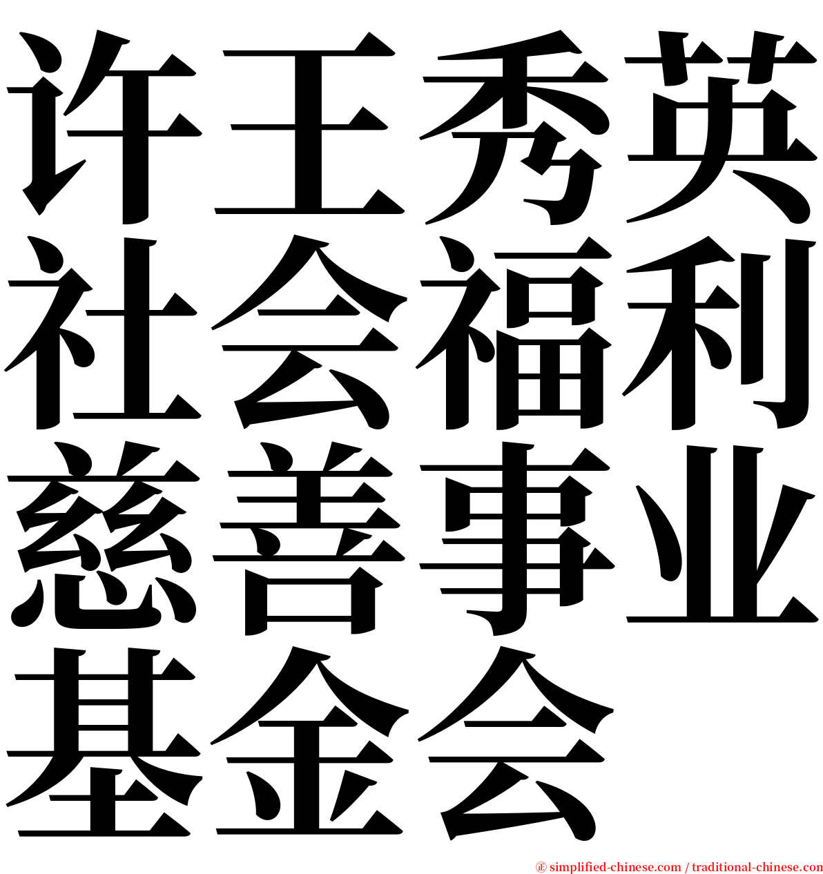 许王秀英社会福利慈善事业基金会 serif font