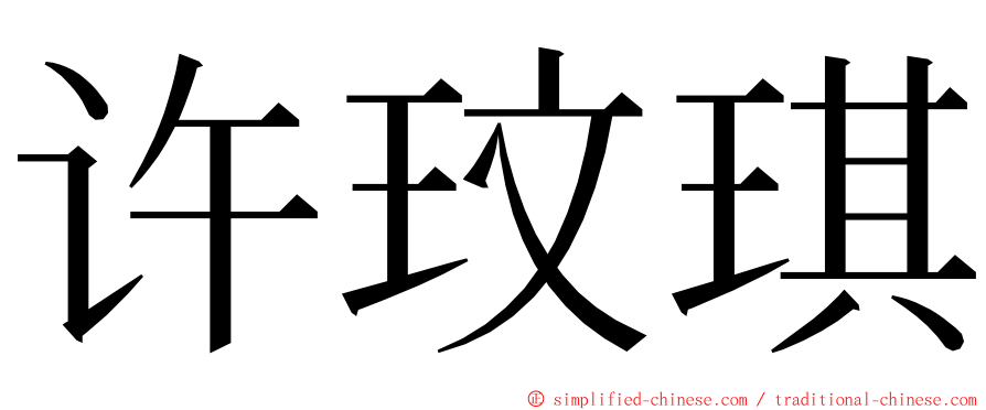 许玟琪 ming font