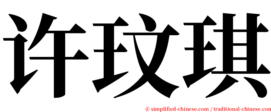 许玟琪 serif font