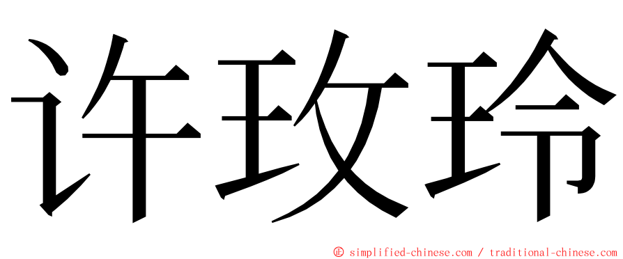 许玫玲 ming font