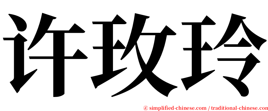 许玫玲 serif font