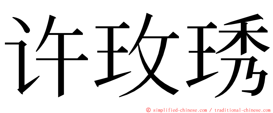 许玫琇 ming font