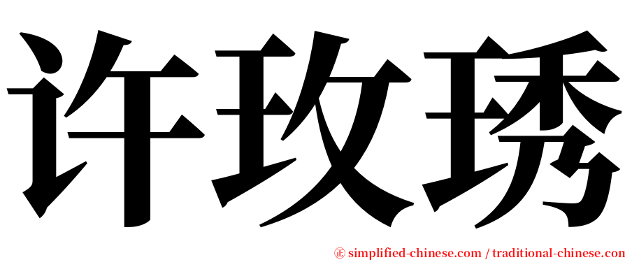 许玫琇 serif font