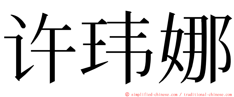 许玮娜 ming font