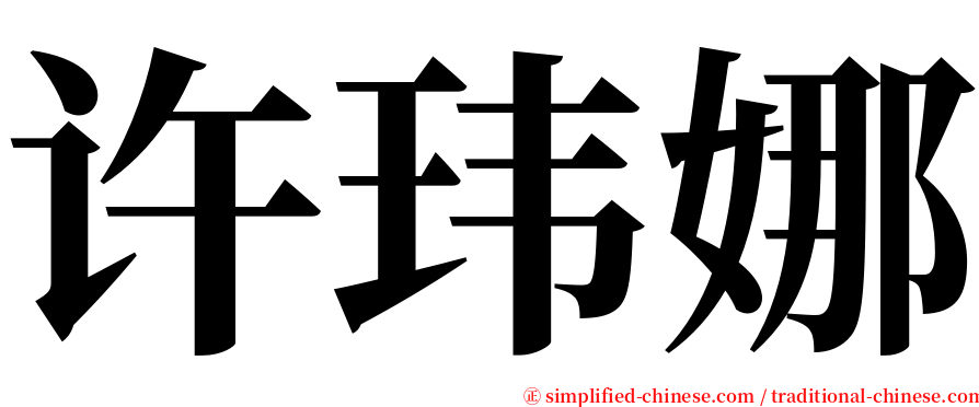 许玮娜 serif font