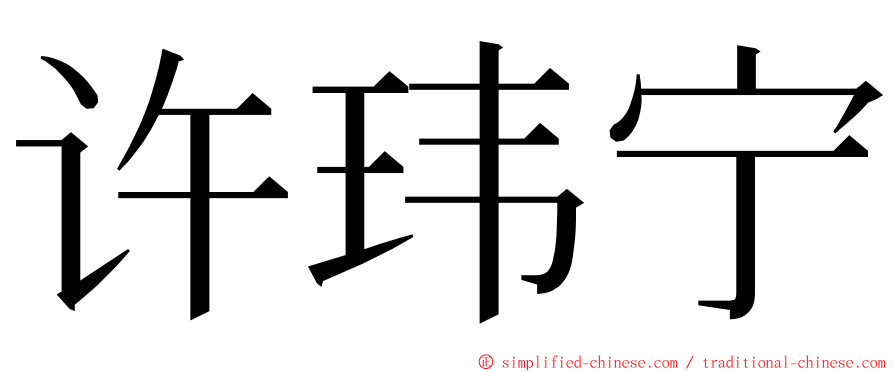 许玮宁 ming font