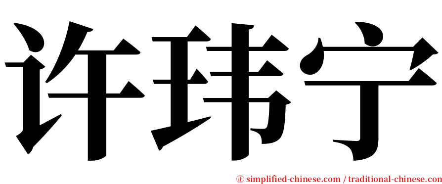 许玮宁 serif font