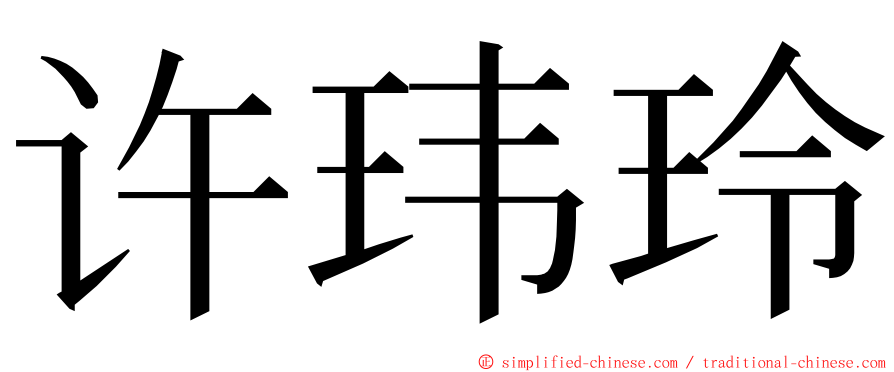 许玮玲 ming font