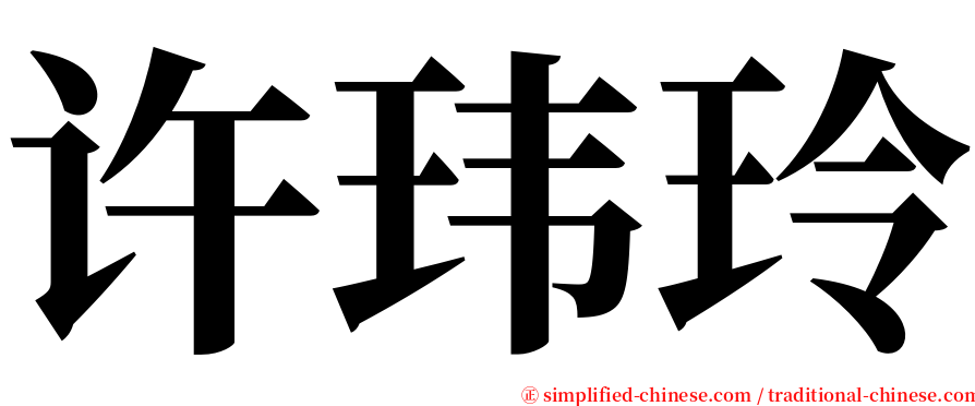 许玮玲 serif font