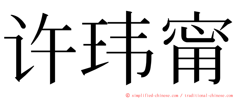 许玮甯 ming font