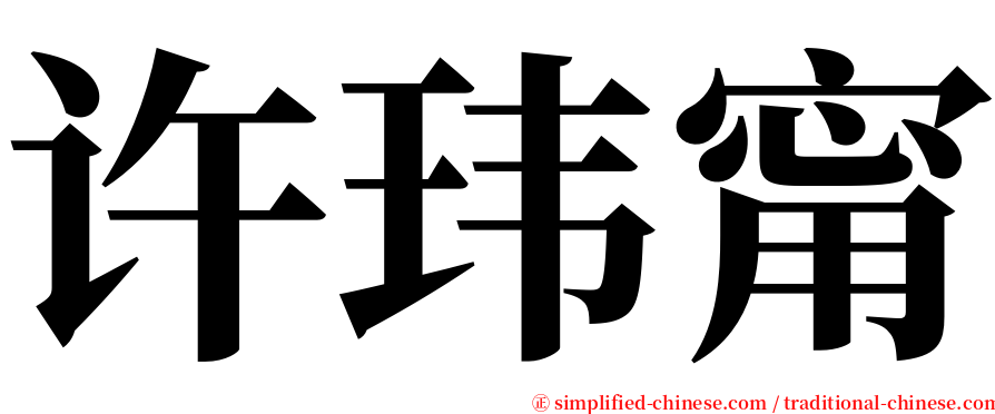 许玮甯 serif font