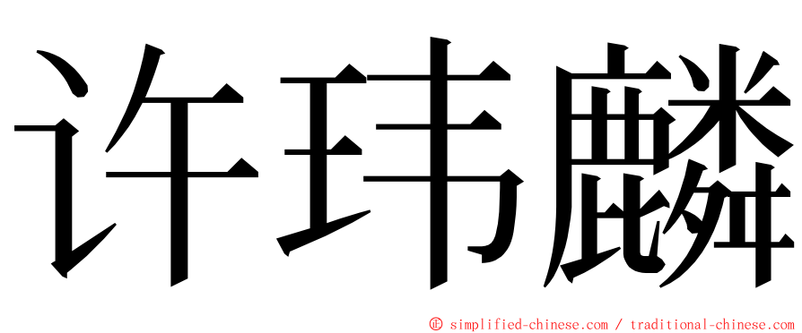 许玮麟 ming font