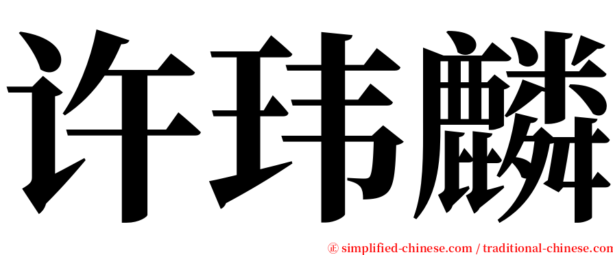 许玮麟 serif font