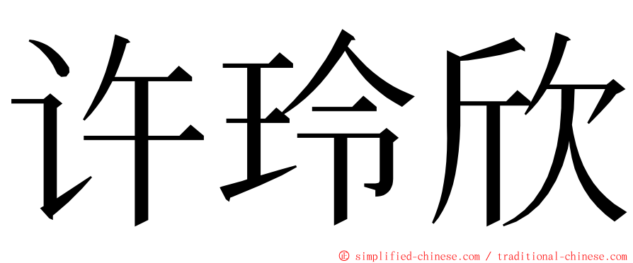 许玲欣 ming font