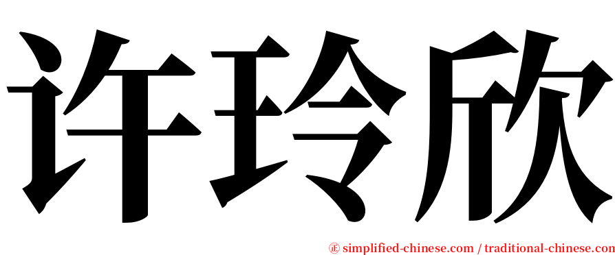 许玲欣 serif font