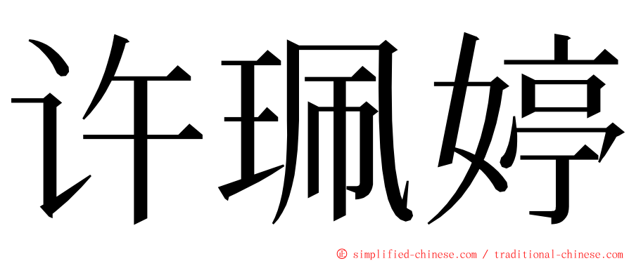 许珮婷 ming font