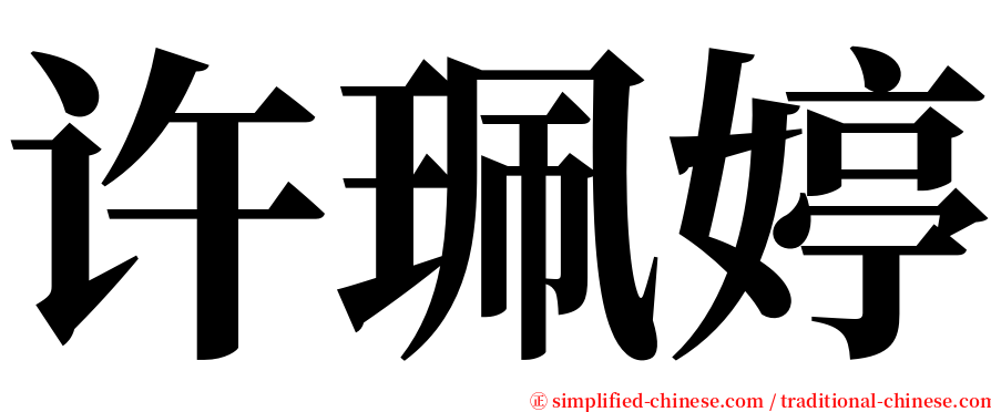 许珮婷 serif font