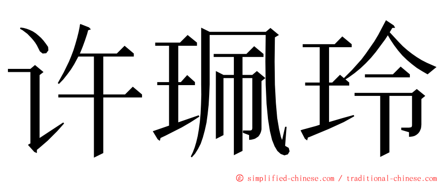 许珮玲 ming font