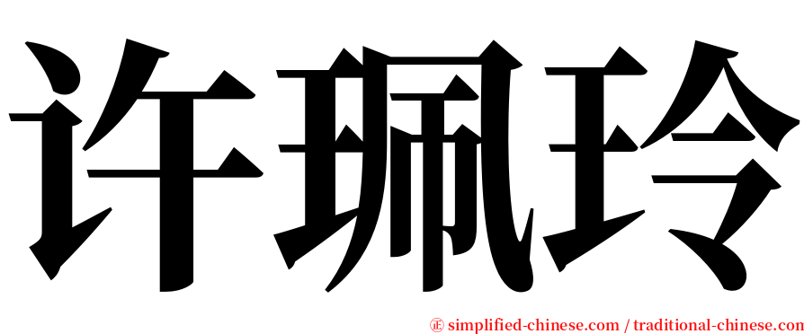 许珮玲 serif font