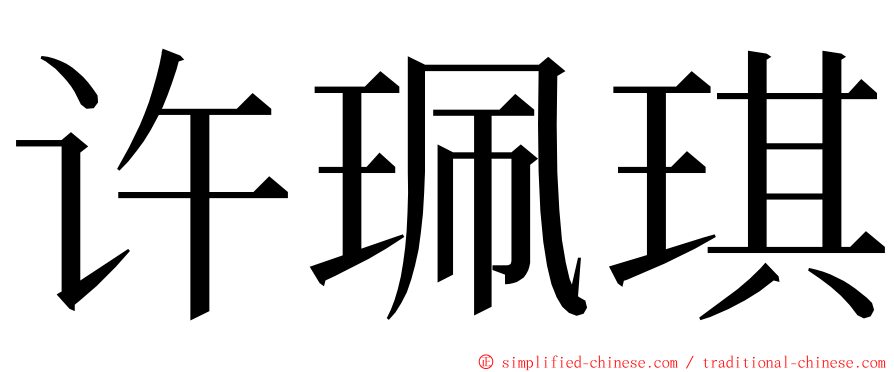 许珮琪 ming font