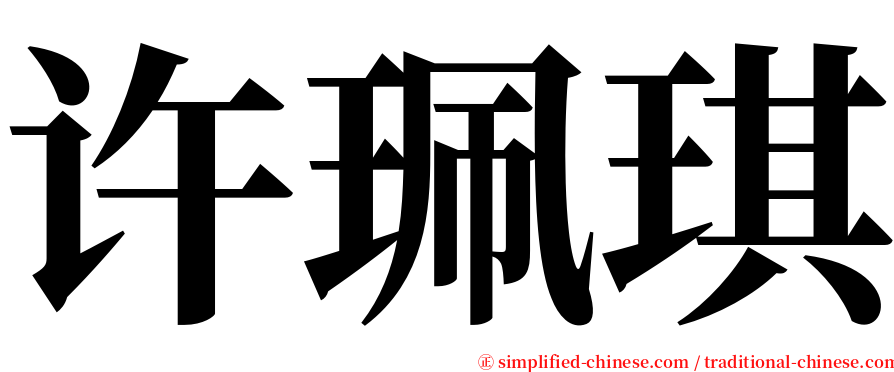 许珮琪 serif font