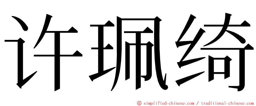 许珮绮 ming font