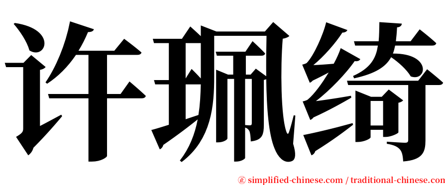 许珮绮 serif font