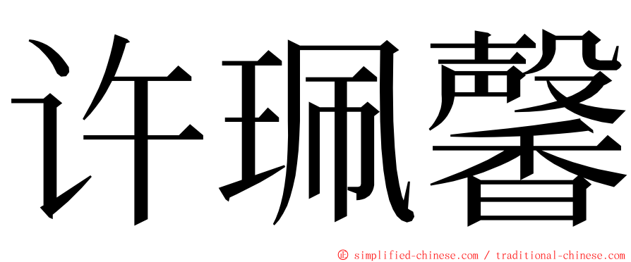 许珮馨 ming font