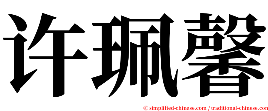 许珮馨 serif font