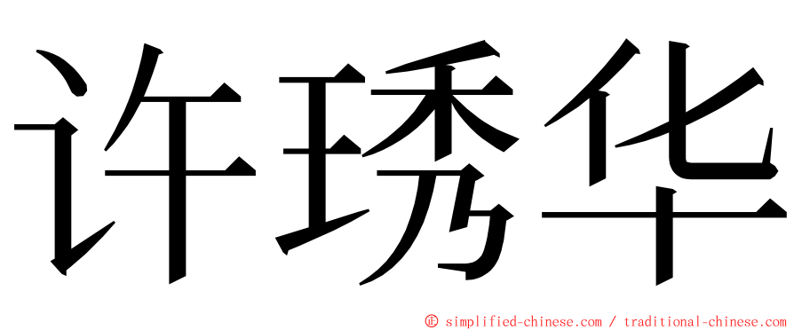 许琇华 ming font