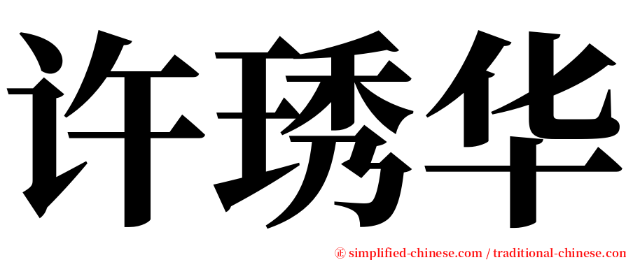 许琇华 serif font