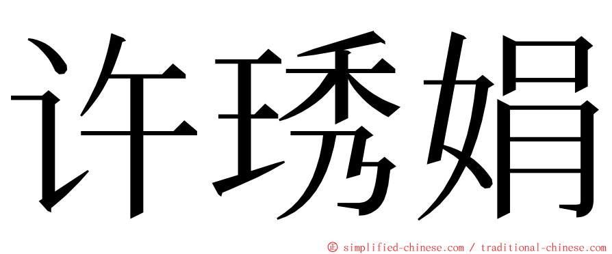 许琇娟 ming font