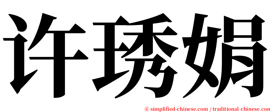 许琇娟 serif font