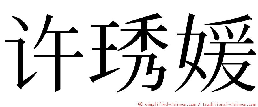 许琇媛 ming font