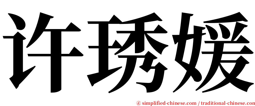 许琇媛 serif font