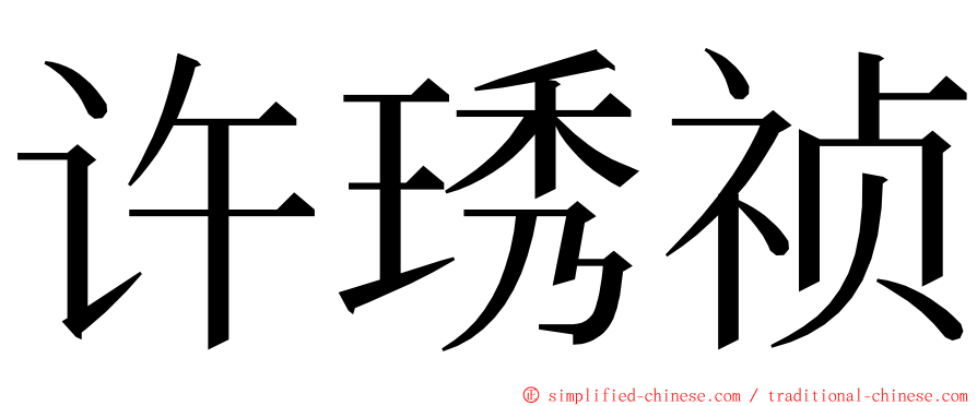 许琇祯 ming font