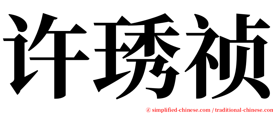 许琇祯 serif font