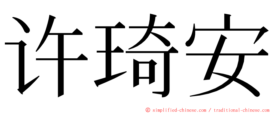 许琦安 ming font