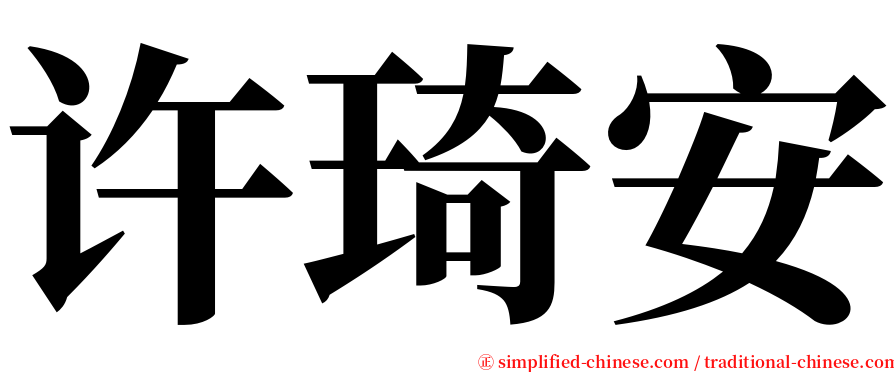 许琦安 serif font