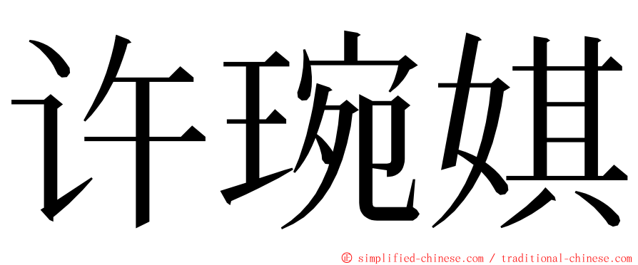 许琬娸 ming font