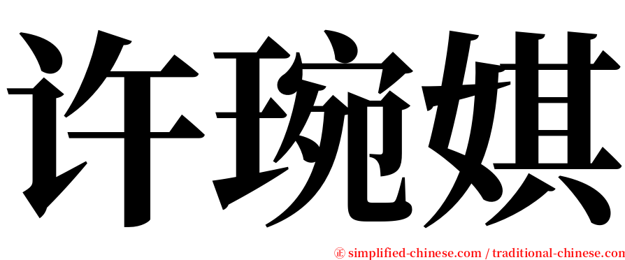 许琬娸 serif font