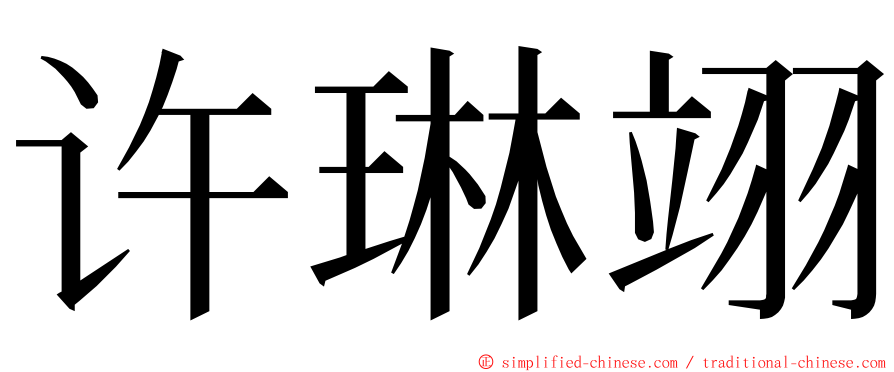 许琳翊 ming font