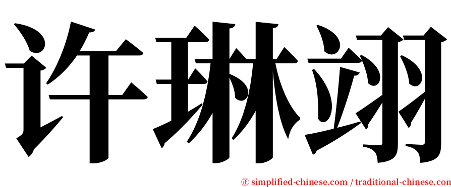 许琳翊 serif font