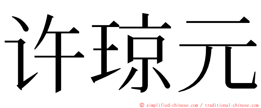 许琼元 ming font